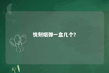悦刻烟弹一盒几个？ 